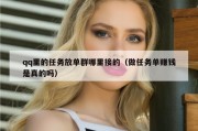 qq里的任务放单群哪里接的（做任务单赚钱是真的吗）