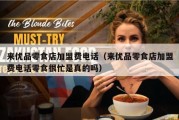 来优品零食店加盟费电话（来优品零食店加盟费电话零食很忙是真的吗）