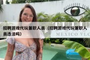 招聘游戏代玩兼职人员（招聘游戏代玩兼职人员违法吗）