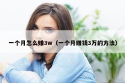 一个月怎么赚3w（一个月赚钱3万的方法）