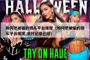 如何把被骗的钱从平台提现（如何把被骗的钱从平台提现,支付记录已经）