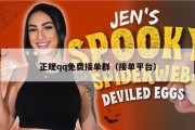 正规qq免费接单群（接单平台）