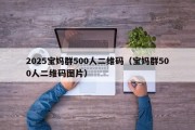 2025宝妈群500人二维码（宝妈群500人二维码图片）