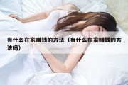 有什么在家赚钱的方法（有什么在家赚钱的方法吗）
