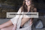 一年四季都火的小生意（一年四季都旺的生意）