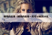 赚钱的应用（赚钱的应用一天可以赚到10元）