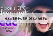哈工大家教中心官网（哈工大教师平台）