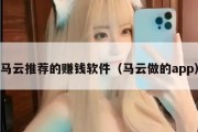 马云推荐的赚钱软件（马云做的app）