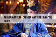 赚钱很快的软件（赚钱很快的软件,没有门槛提现）