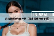 游戏代理300元一天（打金提现传奇手游）