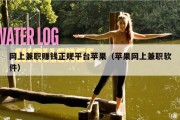 网上兼职赚钱正规平台苹果（苹果网上兼职软件）