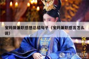 宝妈做兼职感想总结句子（宝妈兼职感言怎么说）