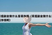 家庭副业做什么容易挣钱（家庭副业做什么容易挣钱呢）