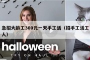 急招大龄工300元一天手工活（招手工活工人）