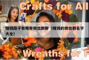 赚钱路子有哪些微信群聊（赚钱的微信群名字大全）