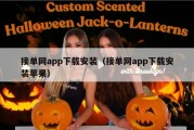 接单网app下载安装（接单网app下载安装苹果）