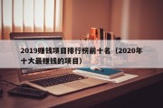 2019赚钱项目排行榜前十名（2020年十大最赚钱的项目）