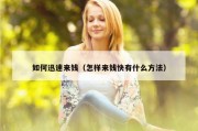 如何迅速来钱（怎样来钱快有什么方法）