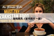 宝妈照片（宝妈照片一套）