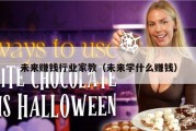 未来赚钱行业家教（未来学什么赚钱）