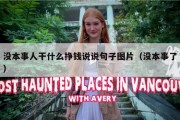 没本事人干什么挣钱说说句子图片（没本事了）