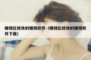 赚钱比较快的赚钱软件（赚钱比较快的赚钱软件下载）