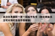 关注任务兼职一单一结加手机号（做任务加关注可以领红包怕不怕被骗）