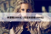 快速赚1000元（然后快速赚1000元）