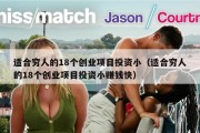 适合穷人的18个创业项目投资小（适合穷人的18个创业项目投资小赚钱快）