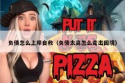 负债怎么上岸自救（负债太高怎么走出困境）