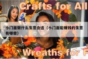 小门面做什么生意合适（小门面能赚钱的生意有哪些）