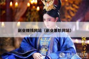 副业赚钱网站（副业兼职网站）