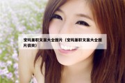 宝妈兼职文案大全图片（宝妈兼职文案大全图片搞笑）