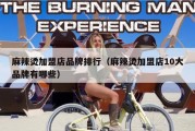 麻辣烫加盟店品牌排行（麻辣烫加盟店10大品牌有哪些）