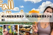 成人商超加盟费多少（成人商超加盟费多少合适）