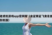老虎机游戏app官网版（金鲨银鲨飞禽走兽街机版）