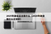 2025年副业适合做什么（2020年副业做什么比较好）