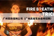 广州家政保姆公司（广州高端家政保姆招聘）