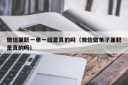 微信兼职一单一结是真的吗（微信做单子兼职是真的吗）