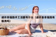 通许幸福路手工活都有什么（通许县幸福路有服务吗）