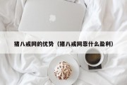 猪八戒网的优势（猪八戒网靠什么盈利）