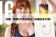 试睡一晚赚5万真的假的（试睡员多少钱）