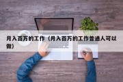 月入百万的工作（月入百万的工作普通人可以做）