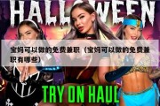 宝妈可以做的免费兼职（宝妈可以做的免费兼职有哪些）