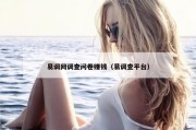 易调网调查问卷赚钱（易调查平台）
