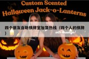四个朋友自助棋牌室加盟热线（四个人的棋牌）
