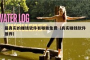 最真实的赚钱软件有哪些免费（真实赚钱软件推荐）