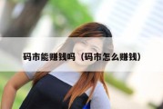 码市能赚钱吗（码市怎么赚钱）