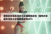 强哥的幸福生活官方正版赚钱游戏（强哥的幸福生活官方正版赚钱游戏107）