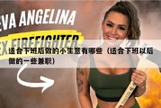 适合下班后做的小生意有哪些（适合下班以后做的一些兼职）